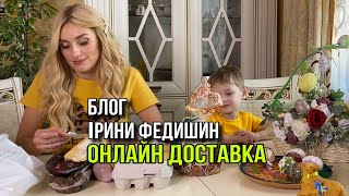 Ірина Федишин - БЛОГ / Онлайн доставка