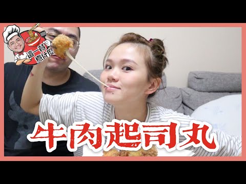 這一餐煮什麼 : 牛肉起司丸｜巨人Giant