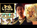 【UFOキャッチャーで取る!!】牙狼＜GARO＞金色のゴールドトランプ レビュー 初代ガロ GARO GOLD PLAYING CARDS  UFO catcher