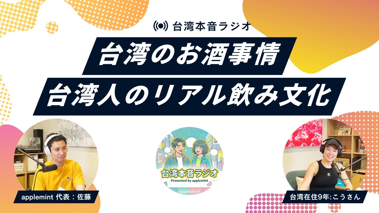 台湾のお酒事情・台湾人のリアル飲み文化【台湾本音ラジオ】