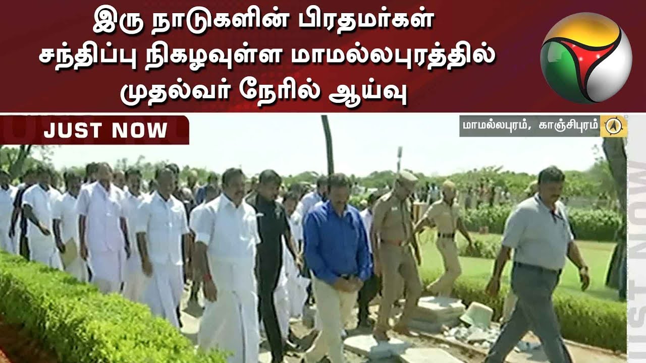 live tamil news 7 tv channels இரு நாடுகளின் பிரதமர்கள் சந்திப்பு நிகழவுள்ள மாமல்லபுரத்தில் முதல்வர் நேரில் ஆய்வு | EPS