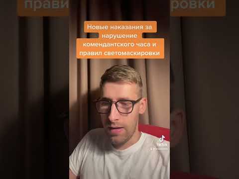 Новые наказания за нарушение комендантского часа
