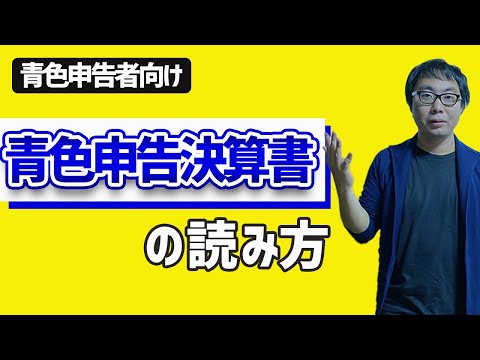 断然お得！青色申告！青色申告決算書の簡単解説