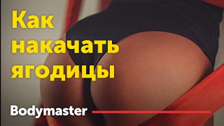 Как накачать ягодицы Как накачать ягодицы