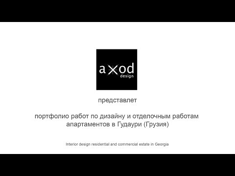 Дизайн и ремонт квартиры в Тбилиси AXOD Design. Портфолио - завершенный проект в Гудаури