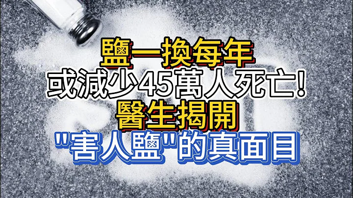 盐一换，每年或减少45万人死亡!医生揭开"害人盐"的真面目 - 天天要闻