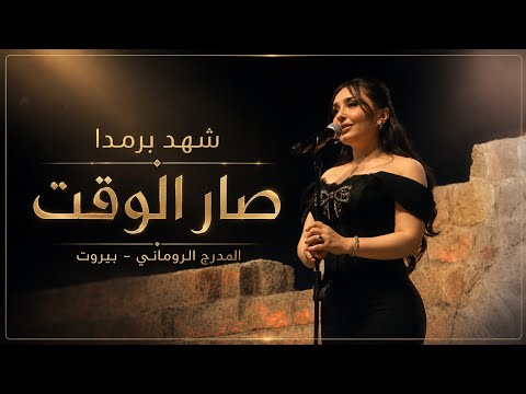 شهد برمدا - صار الوقت | المدرج الروماني بيروت Shahd Barmada – Sar El Waqt | Roman Theatre, Beirut