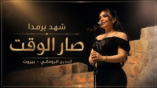 شهد برمدا - صار الوقت المدرج الروماني بيروت Sha Barmada - Sar El Waqt Roman Theatre, Beirut