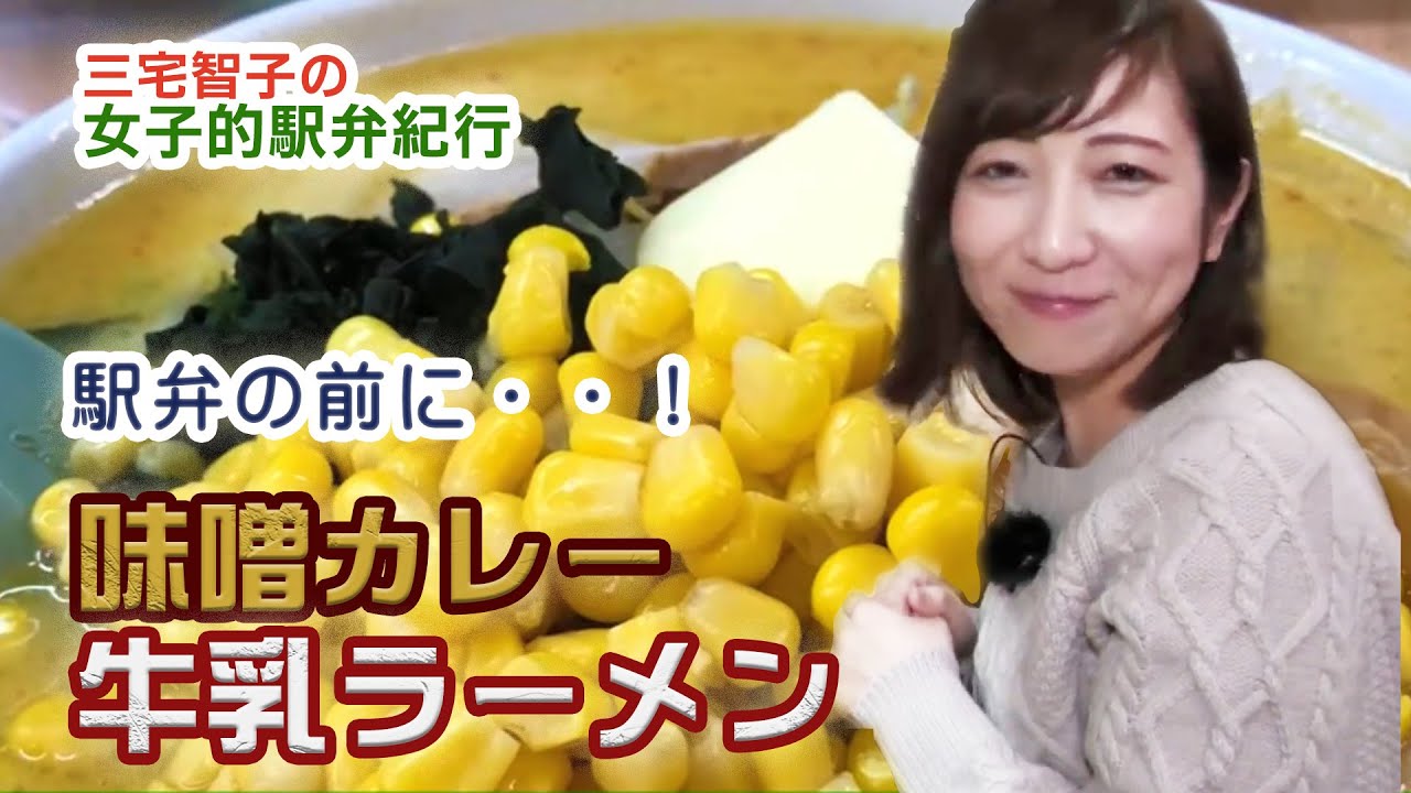 「味噌カレー牛乳ラーメン」を食らう三宅さん？【三宅智子の女子的駅弁紀行】