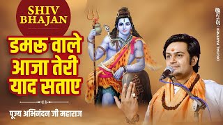 Shiv Bhajan - डमरू वाले आजा तेरी याद सताए Damaru Wale Aaja Teri Yaad Sataye by Abhinandan Ji Maharaj