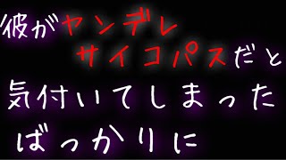 【女性向け】秘密のファイルを覗いたら、彼氏がヤンデレサイコパスだったと判明しちゃった話【Re: 三神峯】
