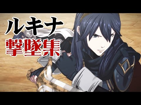 VIP到達記念 ルキナ撃墜集【スマブラSP】