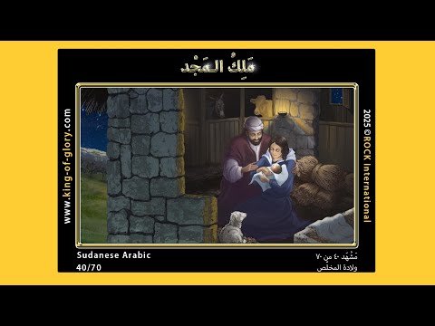 مَلِكُ الـمَجْدِ | مَشْهَد ٤۰ من ۷۰ | KING of GLORY | 40/70 | Sudanese