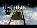 Бушкрафт кресло - Упрощенная версия | Bushcrafters' Chair - Simple Version