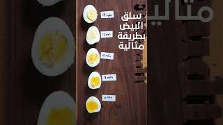 كيف نسلق البيض بطريقة مثالية ومضمونة في كل مرة؟