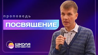 Посвящение | Валерий Меньшиков | Проповедь | ШБ