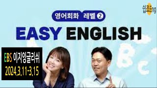 [Weekly Review] 2024 3 11- 3 15 EBS Easy English 이지잉글리쉬 다시듣기