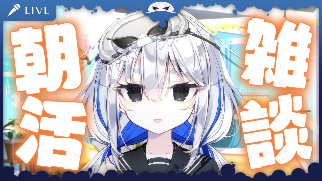 【朝活雑談】のんびり朝からおしゃべりしようよ!【海原グム @abyssalgummy 】 #shorts