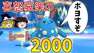 【ポケモンUSUM】喜怒哀楽のレート2000！【ゆっくり実況】