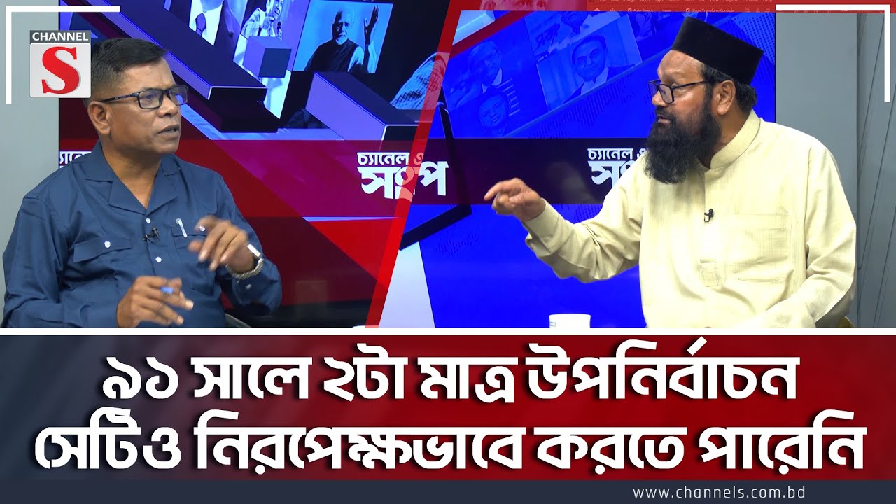 ৯১ সালে ২টা মাত্র উপনির্বাচন সেটিও নিরপেক্ষভাবে করতে পারেনি | Channel S Songlap | Ashraf Ali Akon