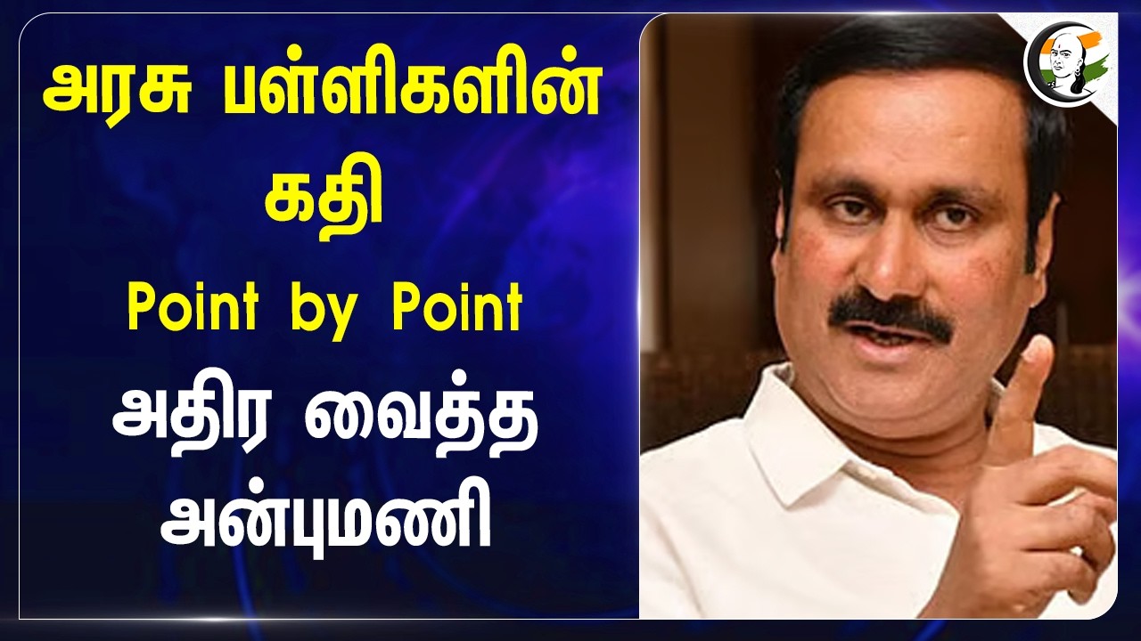 ⁣அரசு பள்ளிகளின் கதி Point by Point அதிர வைத்த அன்புமணி | TN Govt | Rajmohan | CM Vijay