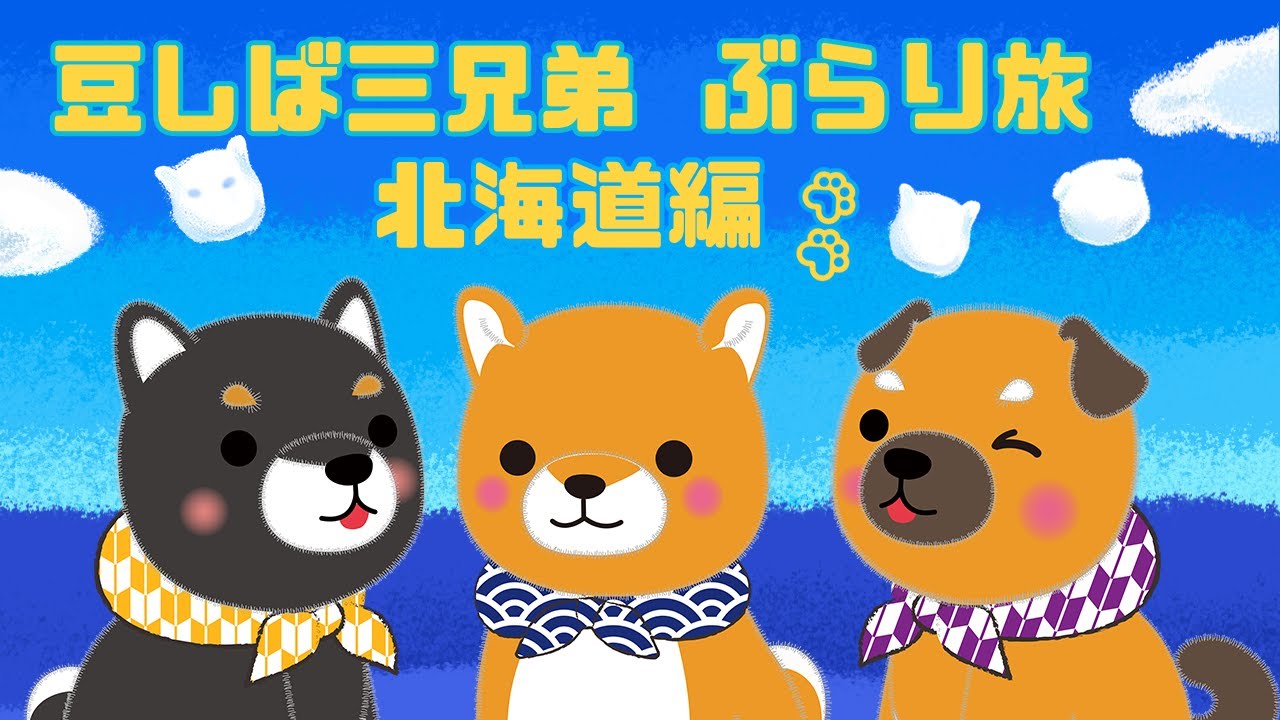 豆しば三兄弟ぶらり旅 北海道編前編 - YouTube