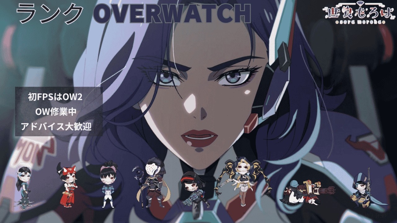 【 #ライバルプレイ 】OWソロランクマ【#overwatch 】