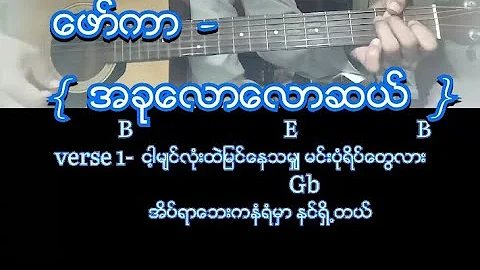 ေဖာ္ကာ  -  (   အခုေလာေလာဆယ္   )  guitar pattern + chords + lyrics 😊🎸🎼🎶🎤