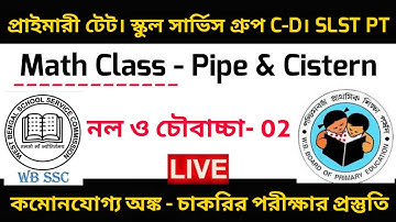 নল ও চৌবাচ্চা। Short Tricks। Primary Tet Math। Wbssc Group C&D। SLST PT।Primary Tet Exam Preparation