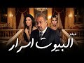 الأقنعة سقطت والسر طلع للنور فيلم البيوت أسرار كامل HD نور الشريف مي سليم صبا مبارك 