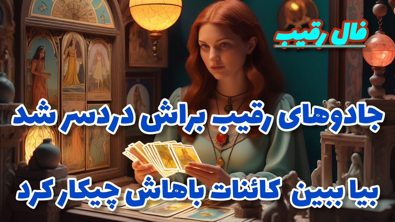 فال رقیب - رقیب گرفتار کارما شد بخاطر جادوهاش