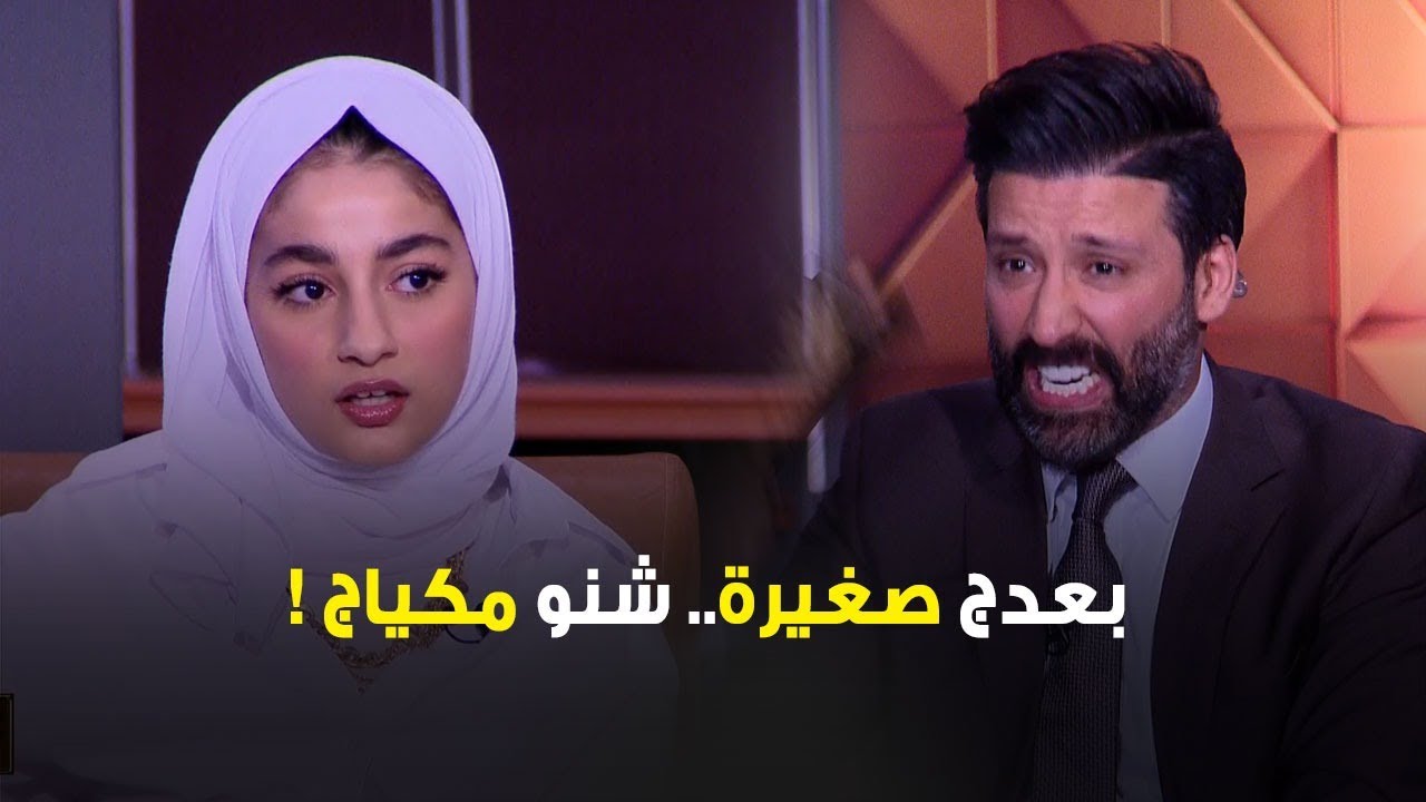 الطليحي تنرفز على جنى تقي: بعدج صغيرة.. شنو مكياج!