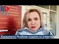 ⭕️ Журналистку RusNews осудили по клевете | Новосибирск | 16.03.2022