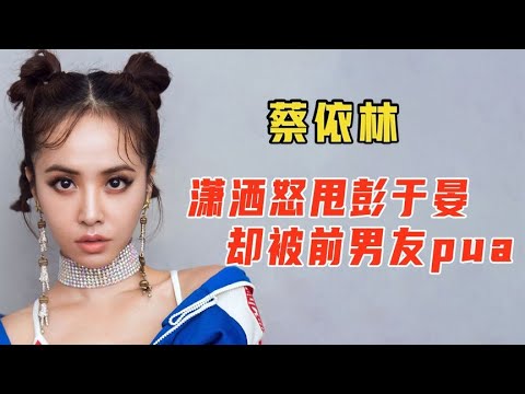 蔡依林情感史太刺激，双J恋失败还被前男友pua，可怜了彭于晏