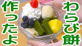 夏だし抹茶わらび餅を作ってみた！！！！【お菓子作り 】