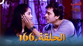 رباط الحب مدبلج عربي الحلقة 166