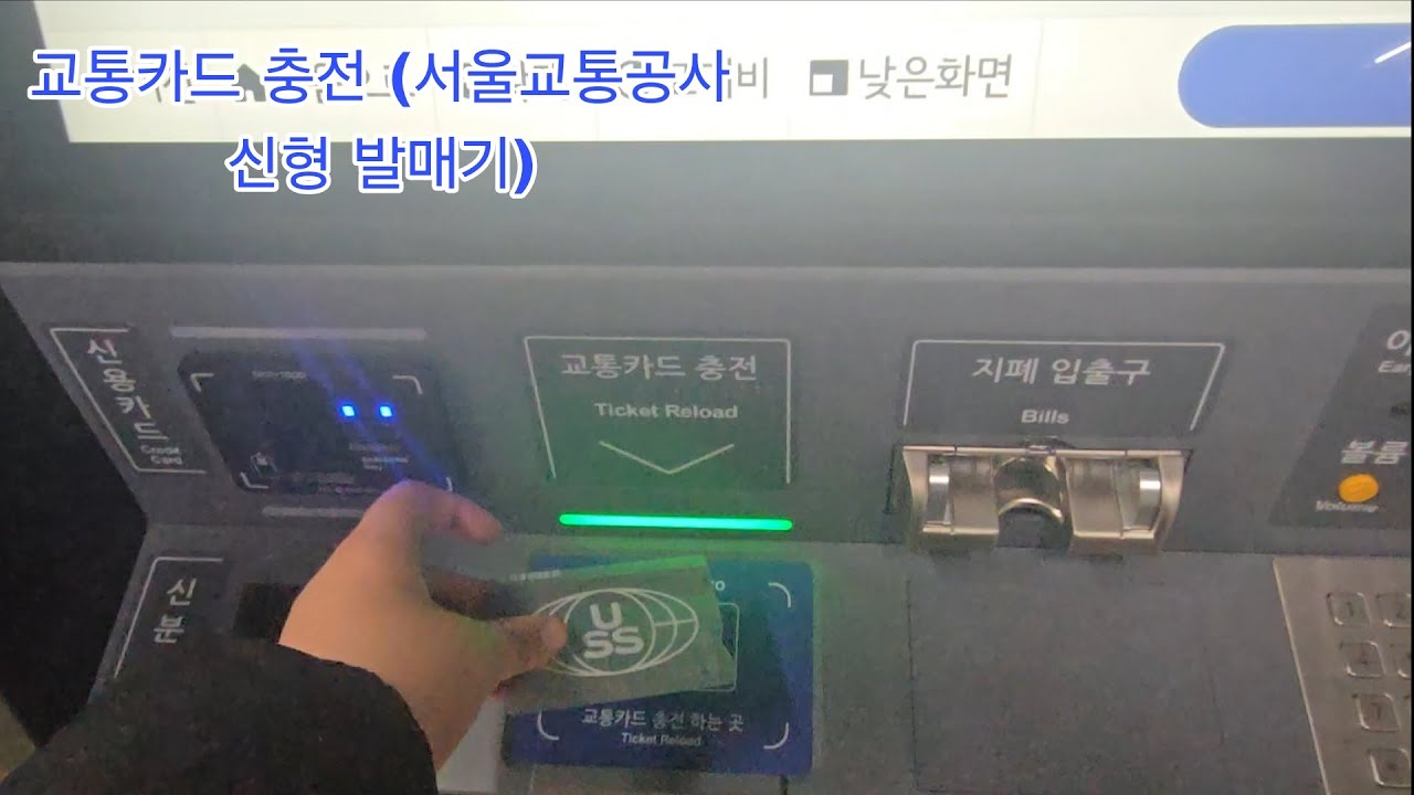 수도권지하철 3호선 수서역 교통카드 충전 (서울교통공사 신형 발매기)