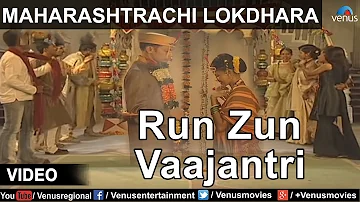 Maharashtrachi Lokdhara : Shahir Sable - Run Zun Vaajantri