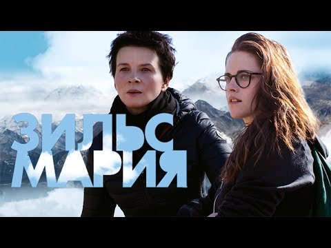 видео: Зильс Мария / Clouds of Sils Maria (2014) / Драма