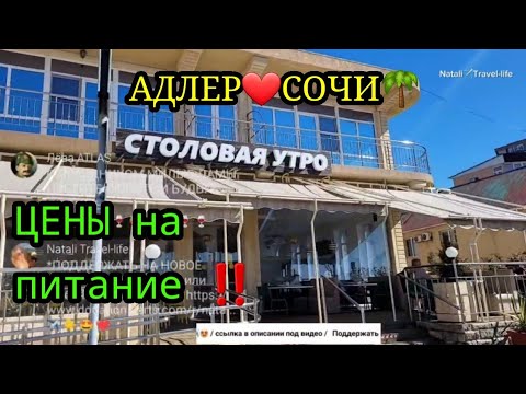 АДЛЕР ❤️ СОЧИ