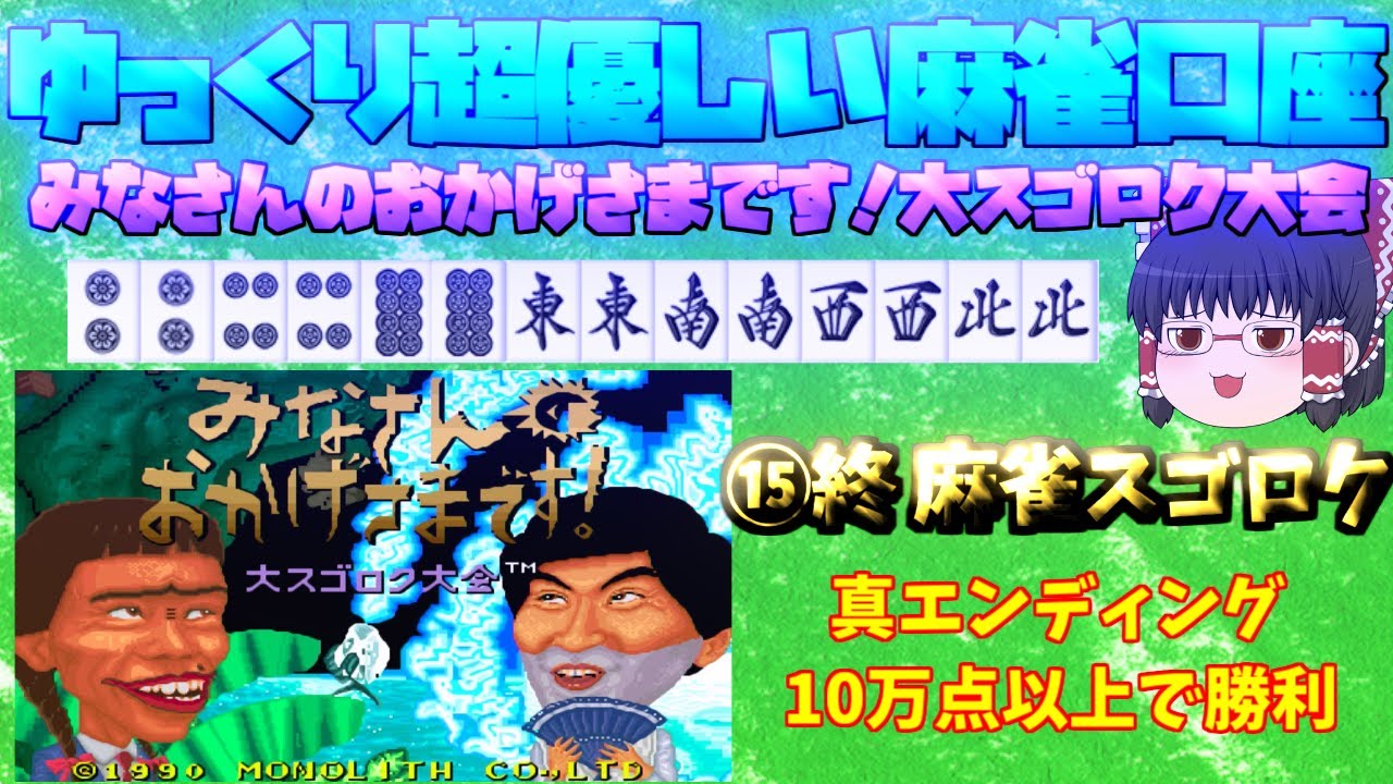 【ゆっくり超優しい麻雀講座154】【みなさんのおかげさまです。大スゴロク大会】真のグッドエンディング到達 YouTube 【ゆっくり超優しい麻雀講座154】【みなさんのおかげさまです。大スゴロク大会】真のグッドエンディング到達 YouTube