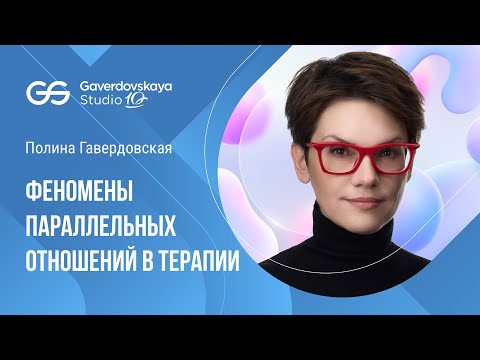 Феномены параллельных отношений в терапии