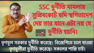 তৃণমূলীরা ও বিজেপিতে যাওয়া তৃণমূলীরা দুর্নীতি করেছে।সবার শাস্তি চাই - বাংলা পক্ষর গর্গ চট্টোপাধ্যায়