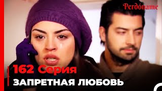 Запретная любовь #162 | Прости меня Турецкий Сериал