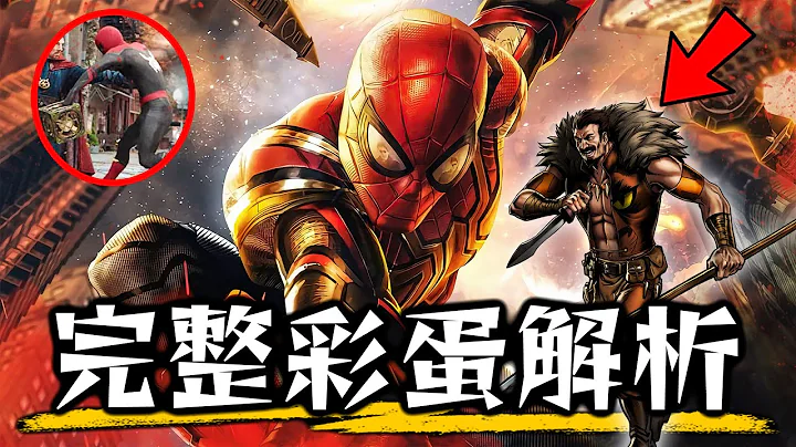 《蜘蛛人:无家日》完整彩蛋解析 裂缝中的人物是谁?灵魂出窍为什么还能动? 你错过的所有细节! | 超粒方 - 天天要闻