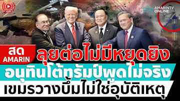 [🔴 LIVE ] ฟังชัดๆสรุปแล้วยังไงแน่!! หยุดยิงเย็นนี้จริงหรือไม่ ทรัมป์-อนุทินพูดไม่ตรงกัน | สดอมรินทร์