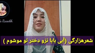 شعر هزارگی (آبی بابا نزو دختر تو موشوم توسط لطیفه راسخ ) یاد قدیما بخیر از دست ندهید😍❤