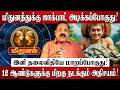 மிதுனத்துக்கு ஜாக்பாட் அடிக்கப்போகுது! | Mithunam RasiPalan 2026 in Tamil | Guru Peyarchi Palan 2026