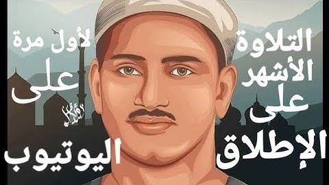 أشهر تلاوة للمنشاوي لأول مرة على اليوتيوب