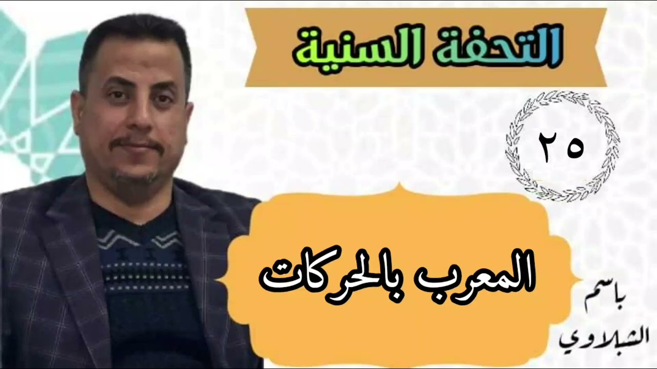 شرح كتاب التحفة السنية / المعرب بالحركات : الدرس الخامس والعشرون ..